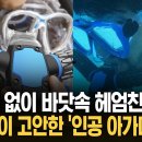 "산소통 없어도 된다더니…" 혁신 기술 '인공 아가미'의 실태 이미지