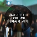 권영목 | 에스케어, CONCERT FORECAST 2023 행사&amp;전시 참가