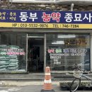 동부농약종묘사