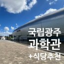 국립광주과학관 이용후기 및 근처 식당추천, 달빛에 구운 고등어 첨단점