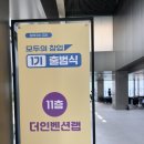 [202606] 부부워크숍 아이디어로 모두의 창업 1기에 선정되었다 (모두의 창업 1기 출범식 참석 후기)