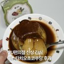 풍림식품 | CU편의점 신상 간식 풍림푸드 피스타치오초코푸딩 후기