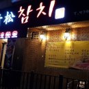 청송참치 이미지