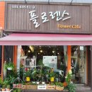 플로렌스플라워카페
