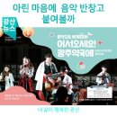 화요문화산책_어쿠스틱 팝 밴드 광주약국 <어서오세요 광주약국에> | 아린 마음에 음악 반창고 붙여볼까