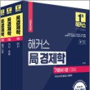 2024 해커스 局(국)경제학 기본서(전3권), 김종국, 해커스경영아카데미 이미지