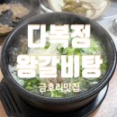 [세종/금호리] 무쇠가마솥에 푹 금호리맛집 금호리갈비탕추천맛집 &lt;다복정왕갈비탕&gt;