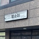 거룡1길 25, (용산동) | [충주빵지순례 필수코스] 빵순이베이커리 모찌빵 후기(feat딸기,말차/내돈내산)