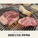 유아목살 공업탑 고깃집 다녀온 후기