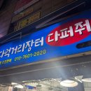 청량리17 | 청량리맛집 '다퍼줘' 솔직후기