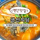 [부안 변산 맛집, 군산식당] 부안 우럭탕, 부안 변산 매운탕