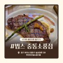 328-2-000074 | 경기/부천] KT고객보답 50%할인쿠폰으로 "빕스VIPS 중동소풍점" 즐기기 (가격, 웨이팅 팁, 저렴하게...