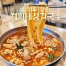 최씨네칼국수 | 강문해변 강릉 맛집 알곤이 최씨장칼국수 추천일까? 내돈내산후기