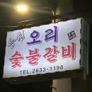 마당숯불갈비 | 노포 감성 영등포밥집 `능원오리 숯불갈비` 오리고기 후기
