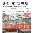 [청원IC][큰소왕갈비탕]본가의 아성에 도전?? 그리고.. 대청댐 산행기.. 이미지