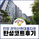 관악산현대홈타운 | 안양 탄성코트 관악산현대홈타운 시공후기