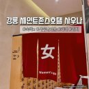 강릉차박 목욕탕 세인트존스호텔 사우나 후기