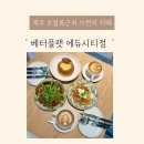 베터플랫에듀시티점 | 제주 오설록 근처 서귀포 브런치 카페 베터플랫 에듀시티점