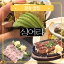 차림 | 잠실 한식 오마카세 기념일 청모 추천 방이동 한식다이닝 싱어리 맡김차림 후기
