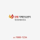 안산시단원치매안심센터 이미지