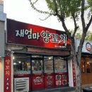 재엄마양꼬치