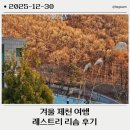 호반편의점 | 2일 여행: 두꺼비식당, 레스트리 리솜 S30 타워클린형 후기, 해브나인스파, 커피라끄, 청풍호반 케이블카