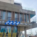 플로티에가든 | 제주투어패스 카페 ( 라토커피 & 월정에비뉴 플로티에가든 )