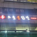 신불닭발