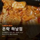 삼삼인력 - 충주시 | 하남 도시락 배달, 전자레인지 없이 6분이면 국까지 뜨끈한 온락 하남점 후기