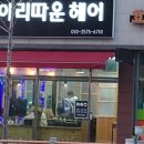 아리따운헤어 이미지