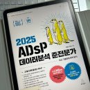 [ADsP 데이터분석 준전문가] 이지패스 ADsP 미어캣 책 &amp; 앱 추천, 후기 🐾 (공부 팁, 2025 시험 접수 후기)