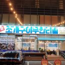 영광조개구이 무한리필 조치원점 이미지