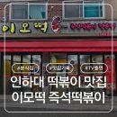 인하대학교 학생식당 | 인하대 떡볶이 맛집 이모떡즉석떡볶이 주차 가는길 메뉴 솔직후기