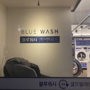 블루워시24시셀프빨래방