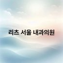 리츠서울내과의원 티스토리
