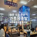 연동왕족발
