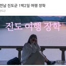 옥주골 어울림센터 | 전남 진도군 여행 장학 35만원 여행비 지원, 선착순 모집 중!