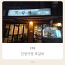 인생극장 쪽갈비 | 둔촌동 | 인생극장 쪽갈비 내돈내산 후기!