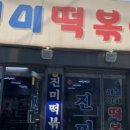 미친떡볶이 이미지