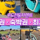 우도전동차렌트