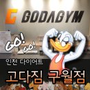 구월동헬스 고강도 다이어트짐 고다짐 구월점 솔직후기
