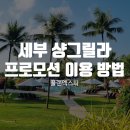 코스팩 | 세부 샹그릴라 프로모션 이용 방법 이걸로 종결