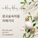 마켓포레 _광교 숲속마을 카페거리 프리마켓 후기