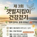 (마감!!, 선착순 모집 안료) 제3회 갯벌지킴이 건강걷기 참가자 모집 이미지