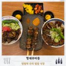 (주)메디움 | 망원역 근처 덮밥 식당 형제부타동 솔직 후기