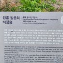 향천1리분향마을회관 | 장흥 방촌리 석장승(중요민속문화재 제275호)