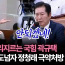 [팩트tv] 화의때마다 소리지르는 국힘 곽규택 박지원 충고에도 도넘자 정청래 극악처방(2024.07.19) 이미지