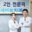 세이브치과의원 이미지