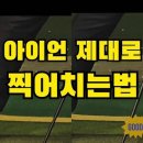 @DSgolf72 가입 아이언 찍으려고만 하면 뒷땅 탑볼 쌩크 원인 이미지