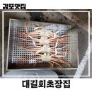 대길회초장집